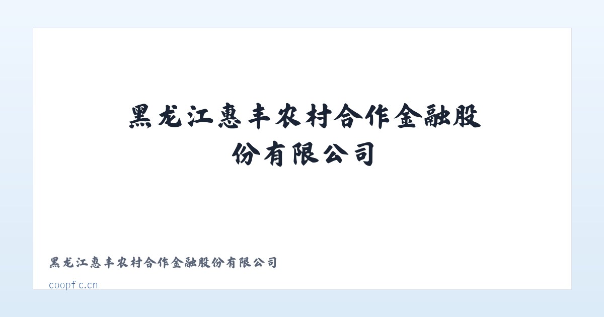 黑龙江惠丰农村合作金融股份有限公司 主图