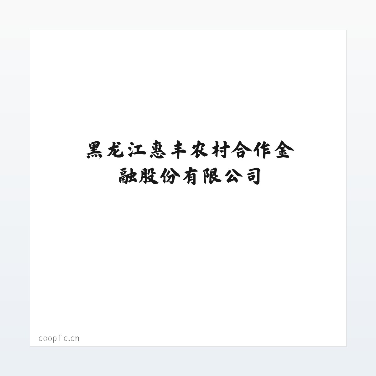 黑龙江惠丰农村合作金融股份有限公司 方图