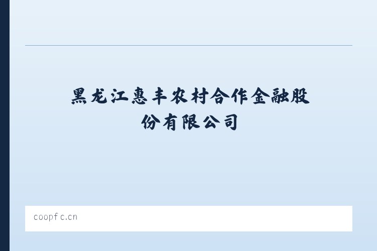 瑞丽市 - 黑龙江惠丰农村合作金融股份有限公司 列表图