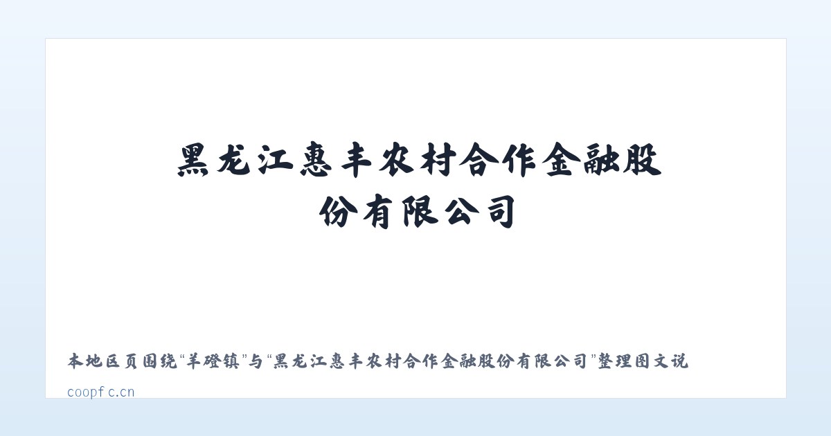 瑞丽市 - 黑龙江惠丰农村合作金融股份有限公司 主图