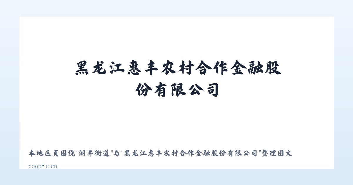 洞井街道 - 黑龙江惠丰农村合作金融股份有限公司 主图
