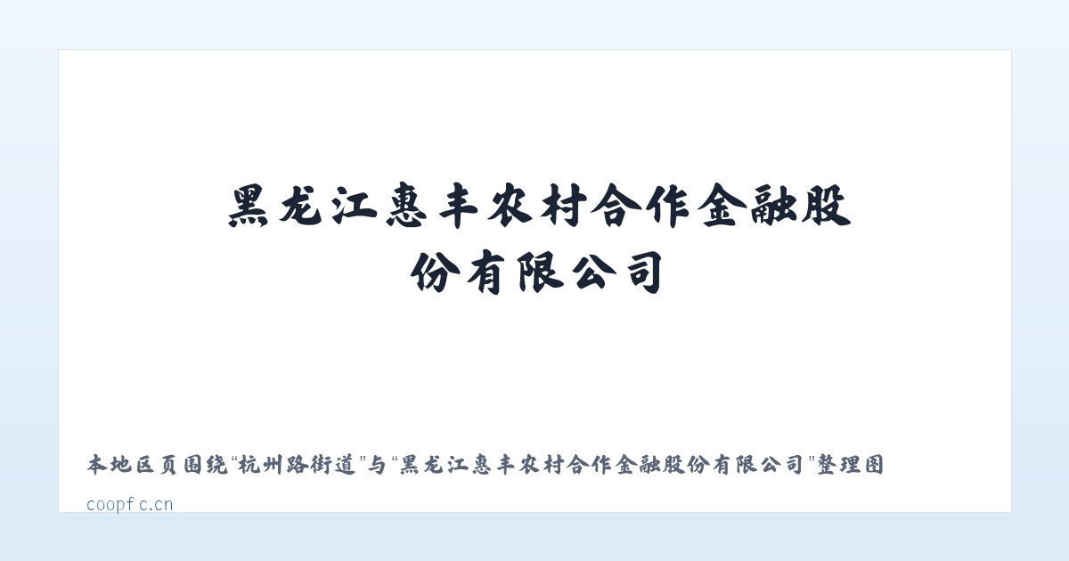 杭州路街道 - 黑龙江惠丰农村合作金融股份有限公司 主图