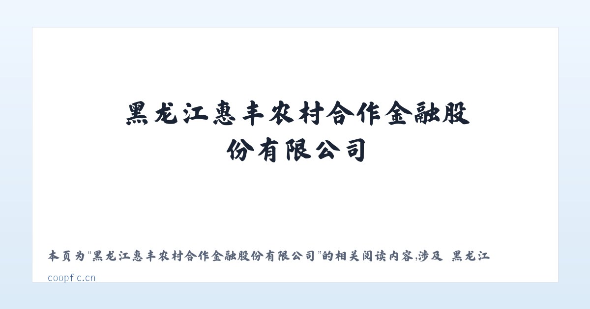 黑龙江惠丰农村合作金融股份有限公司 - 相关阅读 主图