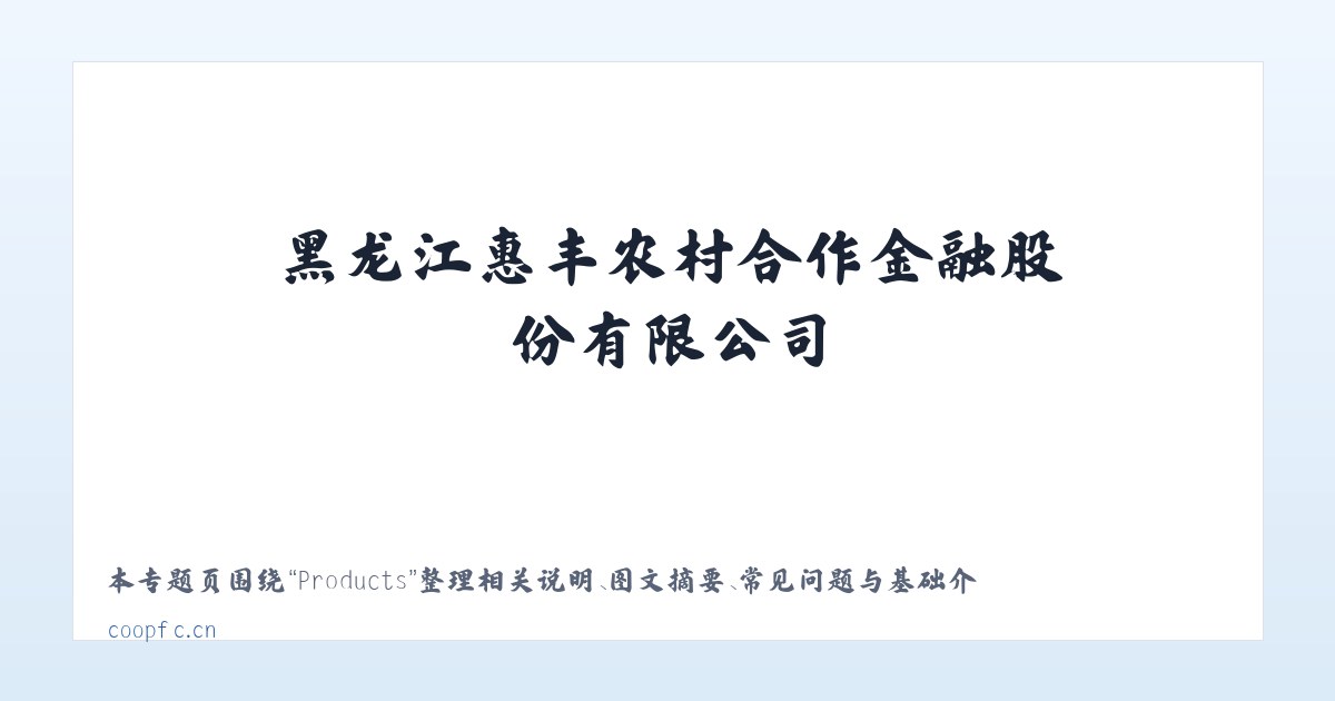 Products - 黑龙江惠丰农村合作金融股份有限公司 主图