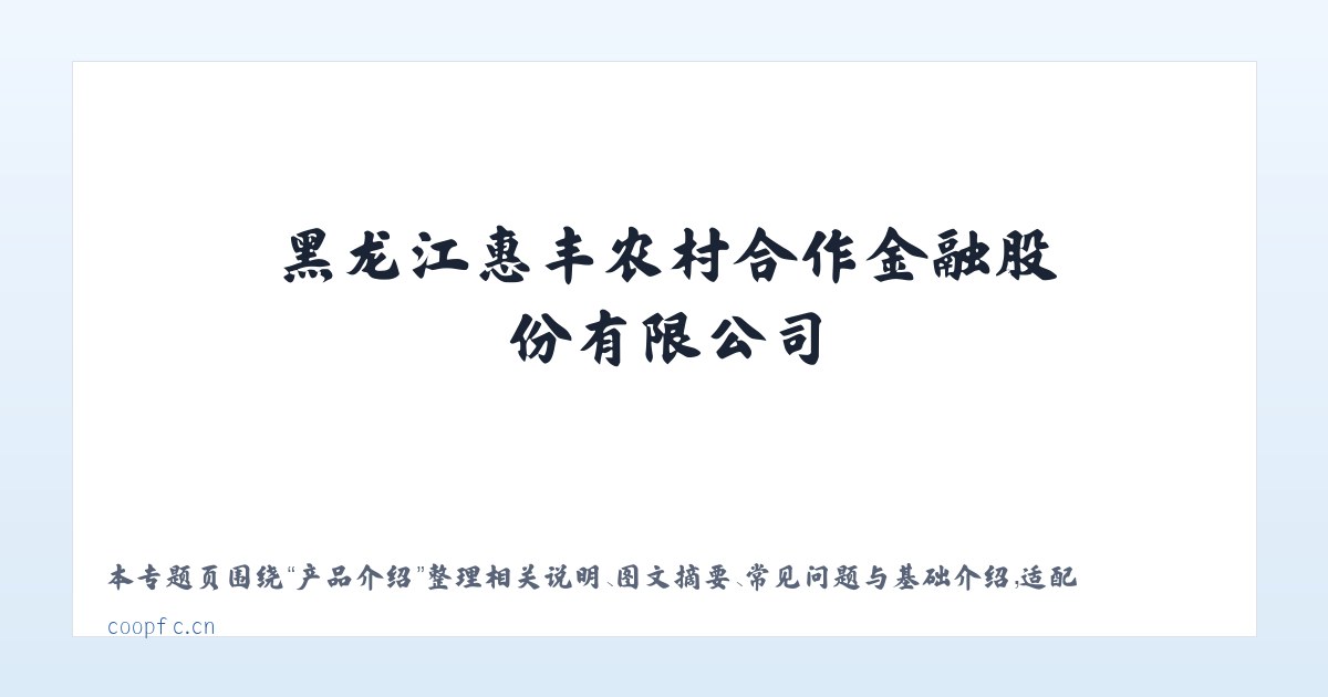 材料说明 - 黑龙江惠丰农村合作金融股份有限公司 主图